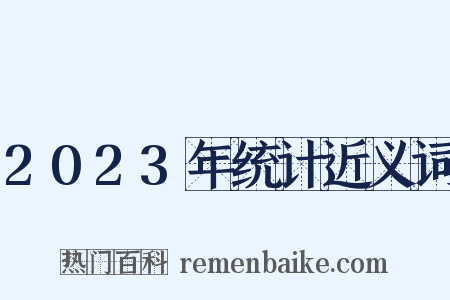 2023年统计近义词是什么意思的图片